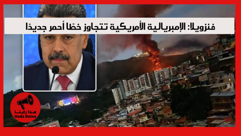 فنزويلا: الإمبريالية الأمريكية تتجاوز خطًا أحمر جديدًا