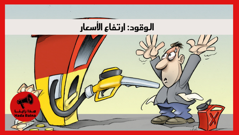 الوقود: ارتفاع الأسعار