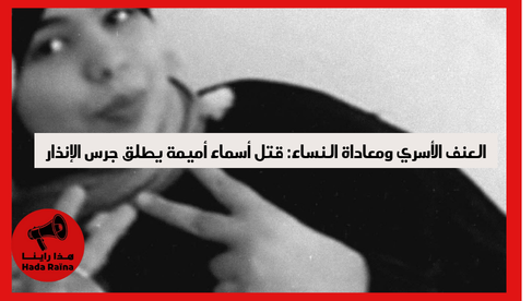 العنف الأسري ومعاداة النساء: قتل أسماء أميمة يطلق جرس الإنذار